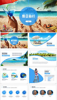 旅游项目策划与展示 PPT模板、设计素材与专业咨询全攻略